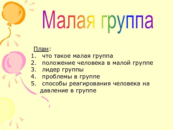 Малая группаПлан: что такое малая группа положение человека в малой группе лидер