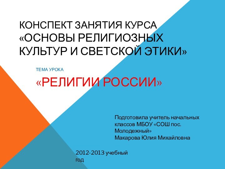 Конспект занятия курса  «Основы религиозных культур и светской этики» Тема урока