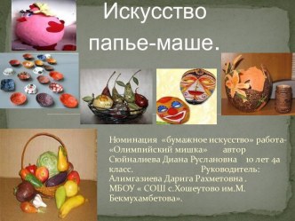 Искусство папье-маше