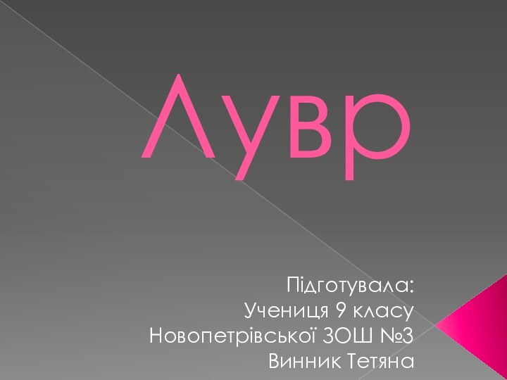 ЛуврПідготувала:Учениця 9 класуНовопетрівської ЗОШ №3Винник Тетяна