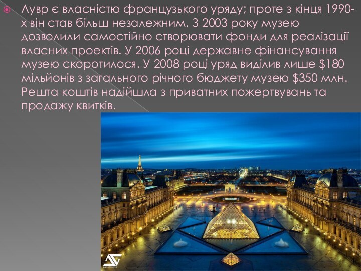 Лувр є власністю французького уряду; проте з кінця 1990-х він став більш