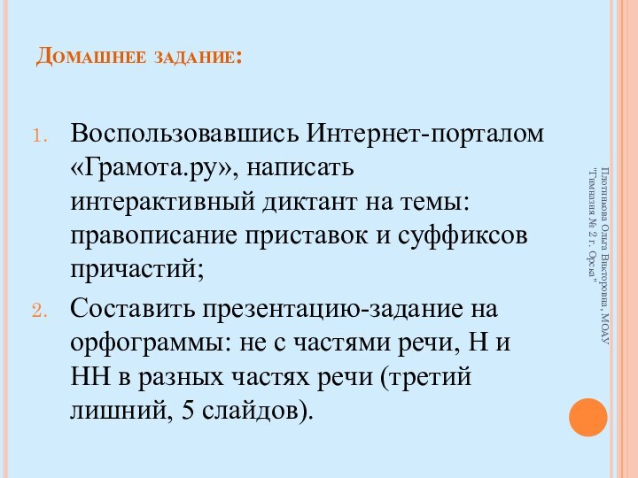 Домашнее задание: Воспользовавшись Интернет-порталом «Грамота.ру», написать интерактивный диктант на темы: правописание