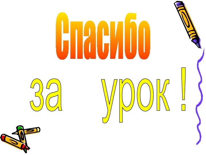 Спасибоза  урок !