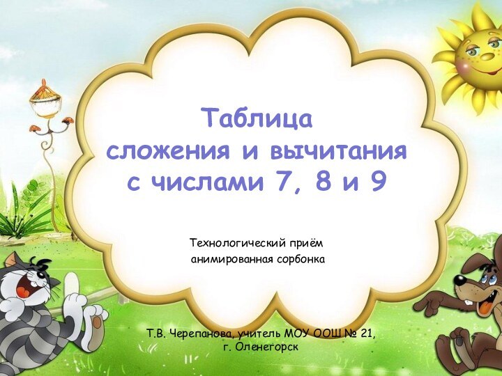 Т.В. Черепанова, учитель МОУ ООШ № 21,  г. ОленегорскТаблица  сложения