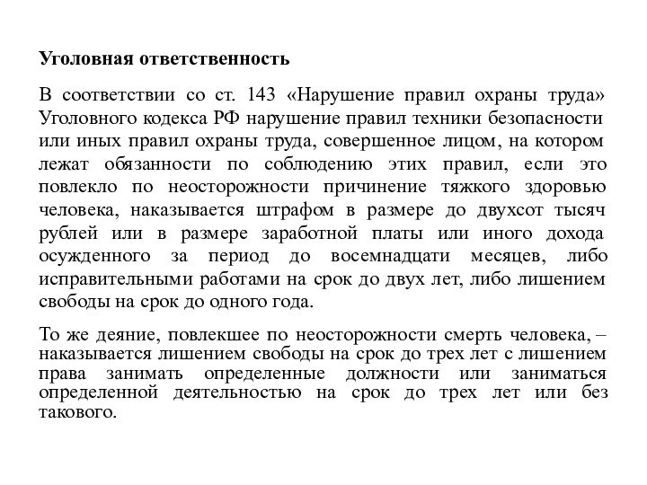 Уголовная ответственностьВ соответствии со ст. 143 «Нарушение правил охраны труда» Уголовного кодекса