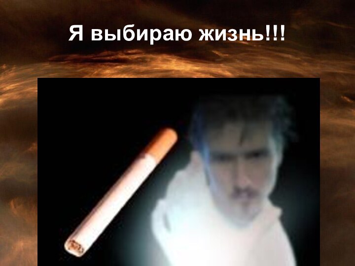 Я выбираю жизнь!!!