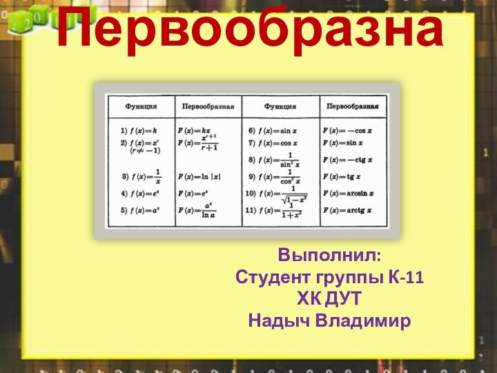 Первообразная Выполнил:Студент группы К-11ХК ДУТНадыч Владимир