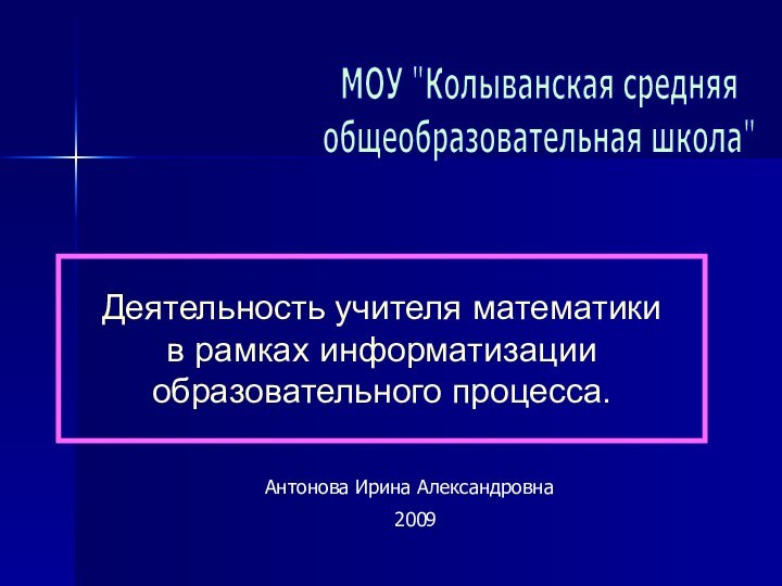 Деятельность учителя математики в рамках информатизацииобразовательного процесса.МОУ 