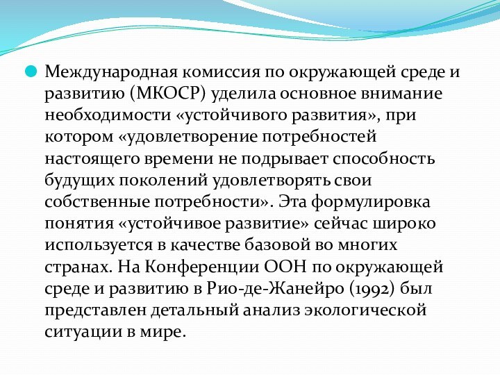 Международная комиссия по окружающей среде и развитию (МКОСР) уделила основное внимание необходимости