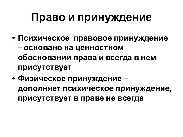 Право и принуждениеПсихическое правовое принуждение – основано на ценностном обосновании права и