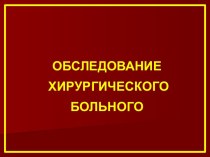 Обследование хирургического больного