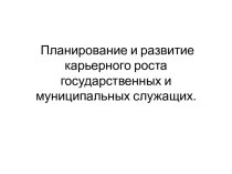 Планирование и развитие карьерного роста государственных и муниципальных служащих