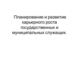 Планирование и развитие карьерного роста государственных и муниципальных служащих