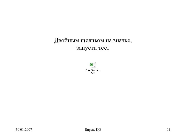 30.01.2007Бирск, ЦОДвойным щелчком на значке, запусти тест