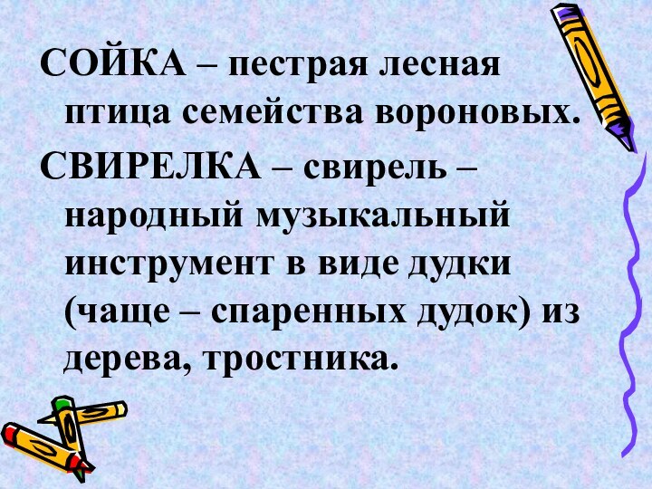 СОЙКА – пестрая лесная птица семейства вороновых.СВИРЕЛКА – свирель – народный музыкальный