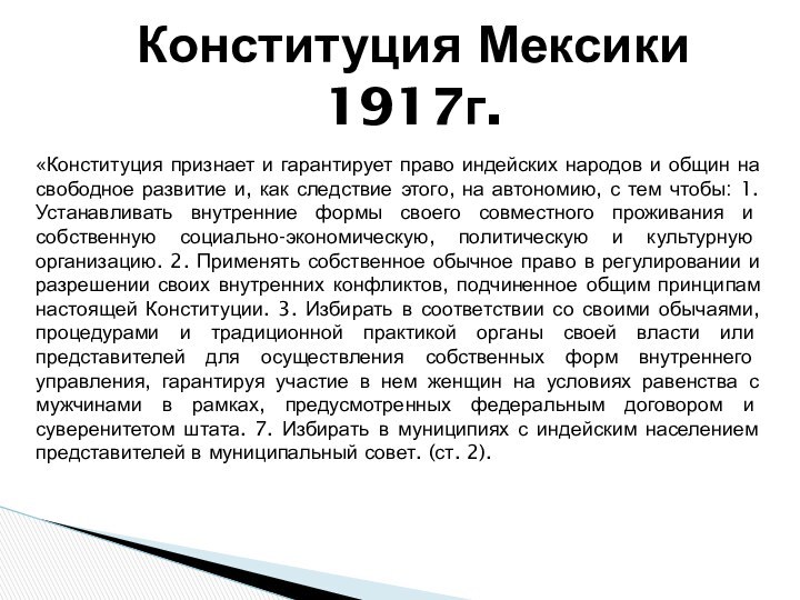 Конституция Мексики 1917г.«Конституция признает и гарантирует право индейских народов и общин на