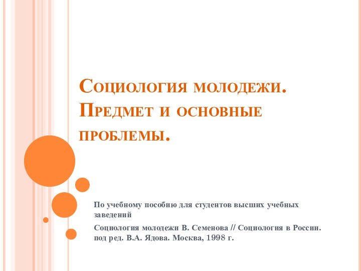 Социология молодежи. Предмет и основные проблемы.По учебному пособию для студентов высших учебных