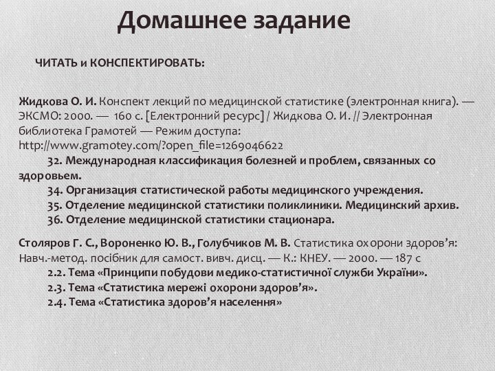 Домашнее заданиеЖидкова О. И. Конспект лекций по медицинской статистике (электронная книга). —