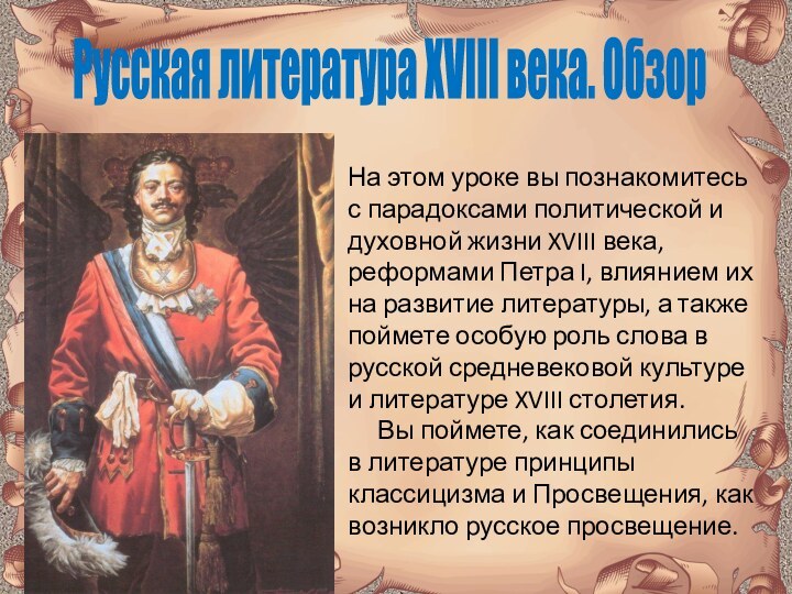 На этом уроке вы познакомитесь с парадоксами политической и духовной жизни XVIII