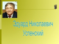 Э.Н. Успенский и его герои