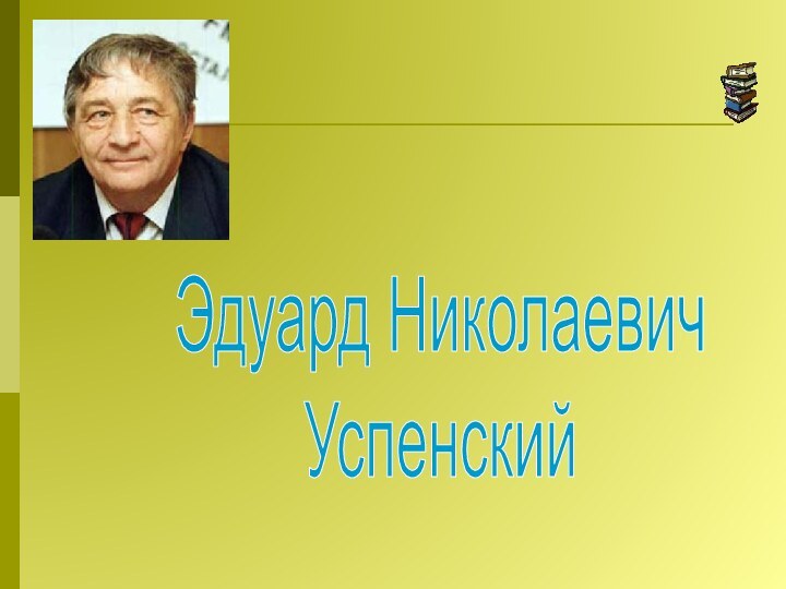 Эдуард НиколаевичУспенский