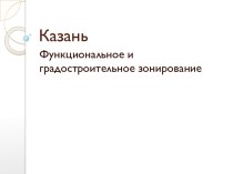 Функциональное и градостроительное зонирование Казани