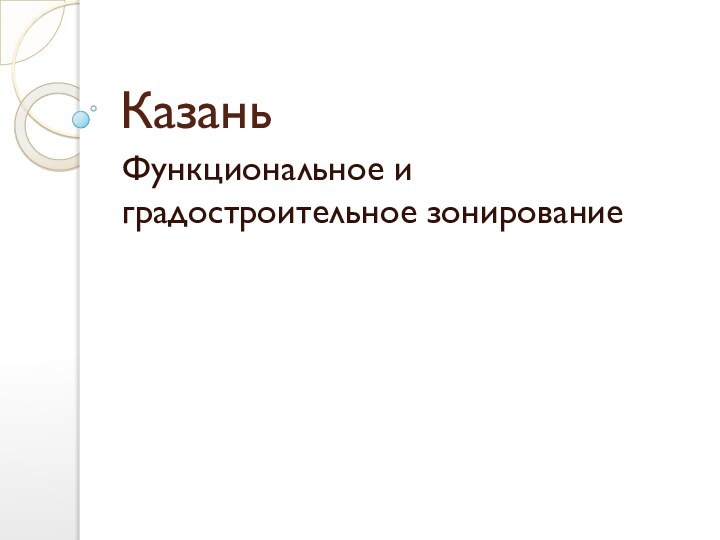 КазаньФункциональное и градостроительное зонирование