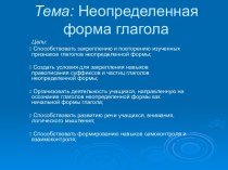 Неопределенная форма глагола