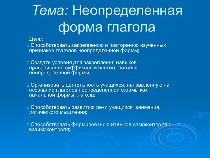 Тема: Неопределенная форма глаголаЦели: Способствовать закреплению и повторению изученных признаков глаголов неопределенной