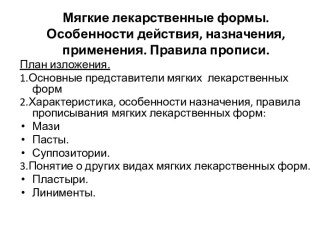 Мягкие лекарственные формы.Особенности действия, назначения, применения. Правила прописи.