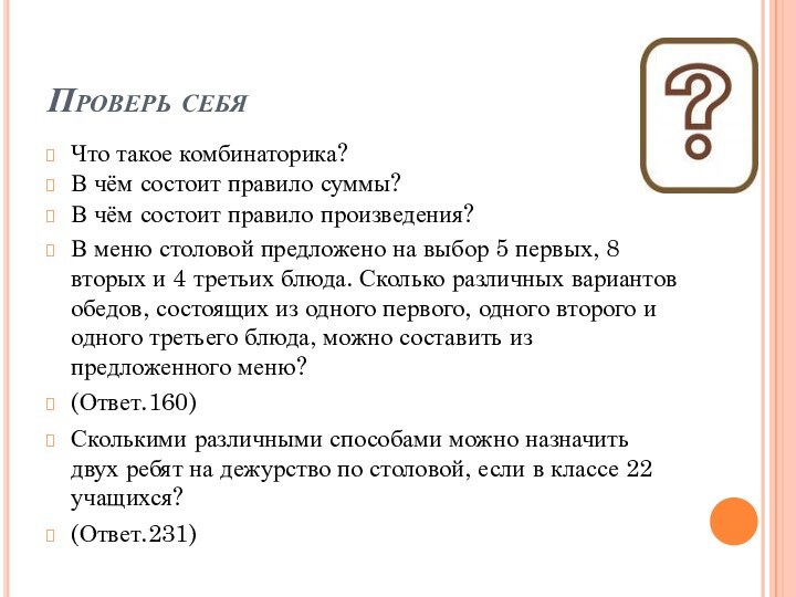 Проверь себяЧто такое комбинаторика?В чём состоит правило суммы?В чём состоит правило произведения?В