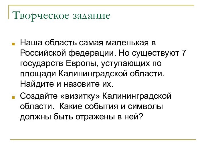 Творческое заданиеНаша область самая маленькая в Российской федерации. Но существуют 7 государств