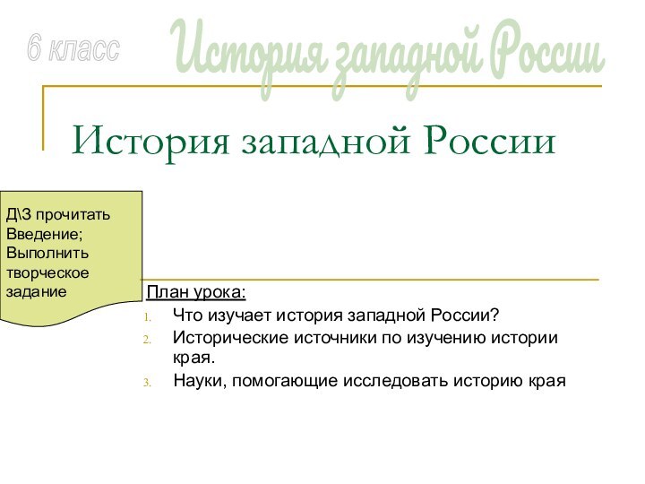 История западной РоссииПлан урока:Что изучает история западной России?Исторические источники по изучению истории