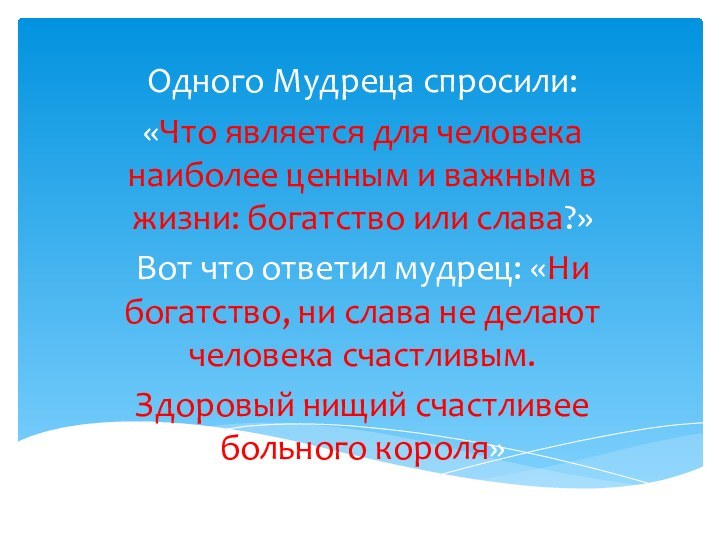 Одного Мудреца спросили: «Что является для человека наиболее ценным и важным в