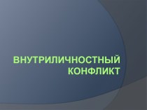 Внутриличностный конфликт