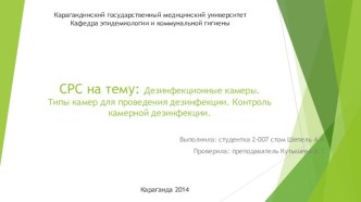 СРС на тему: Дезинфекционные камеры. Типы камер для проведения дезинфекции. Контроль камерной дезинфекции.