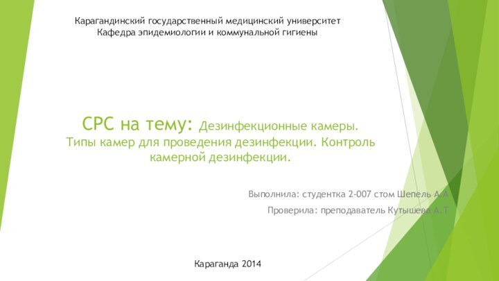 СРС на тему: Дезинфекционные камеры. Типы камер для проведения дезинфекции. Контроль камерной