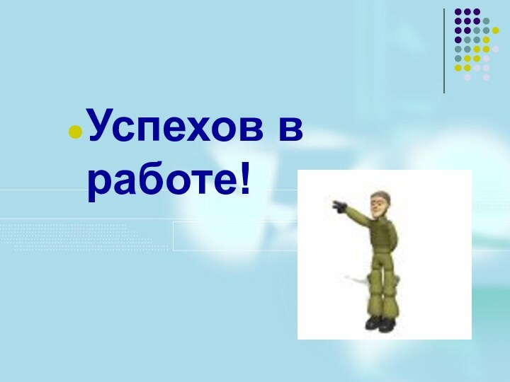 Успехов в работе!