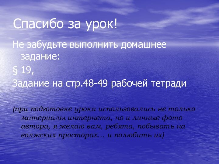 Спасибо за урок!Не забудьте выполнить домашнее задание:§ 19,Задание на стр.48-49 рабочей тетради(при