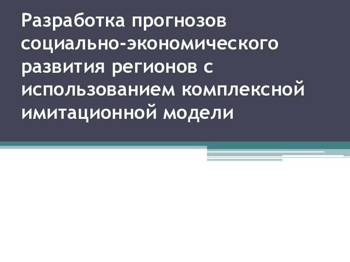 Разработка прогнозов социально-экономического развития регионов с использованием комплексной имитационной модели