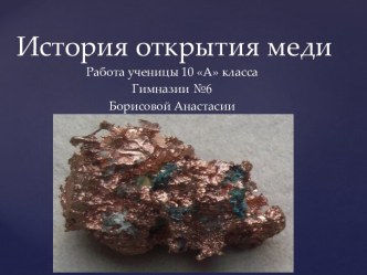 История открытия меди