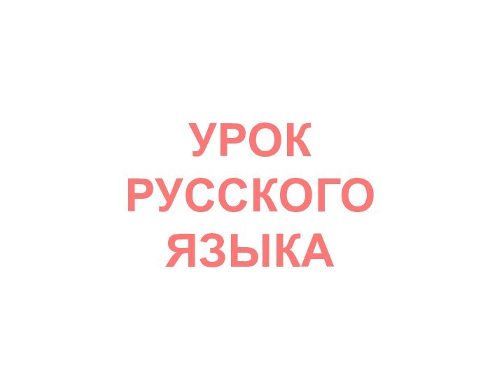 УРОКРУССКОГО ЯЗЫКА