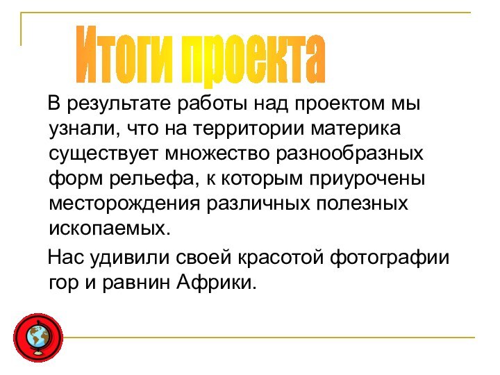 В результате работы над проектом мы узнали, что на территории