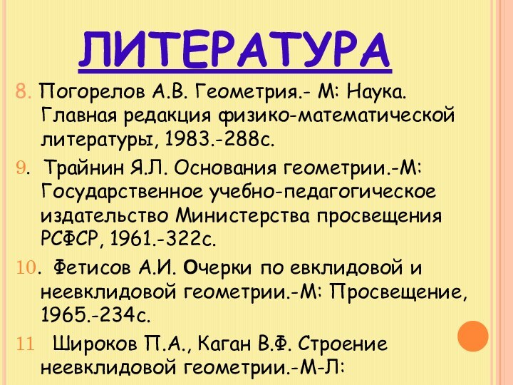 ЛИТЕРАТУРА8. Погорелов А.В. Геометрия.- М: Наука. Главная редакция физико-математической литературы, 1983.-288с.9. Трайнин