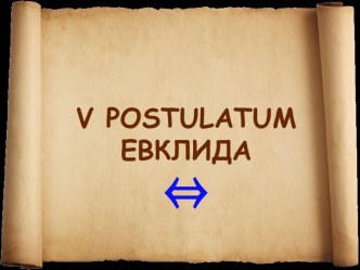 V postulatum Евклида