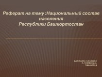 Национальный состав населения Республики Башкортостан