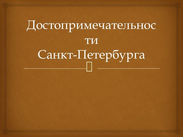 Достопримечательности Санкт-Петербурга