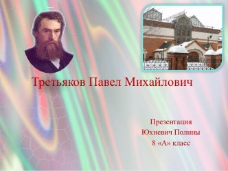 Третьяков Павел Михайлович