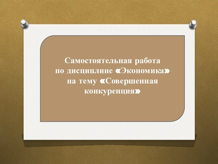 Самостоятельная работа по дисциплине «Экономика» на тему «Совершенная конкуренция»