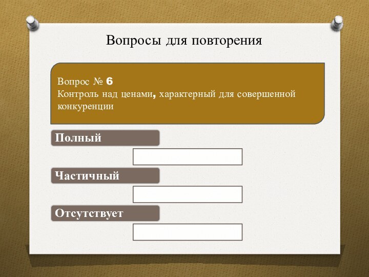 Вопросы для повторенияВопрос № 6Контроль над ценами, характерный для совершенной конкуренции